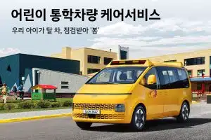 현대차 '어린이 통학차량 무상점검 캠페인'