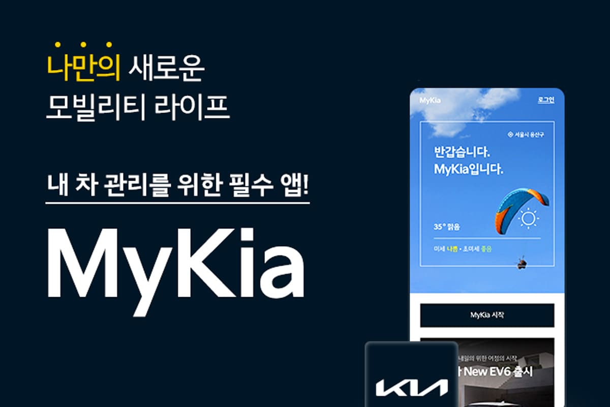 기아의 통합 고객서비스 앱 '마이기아'