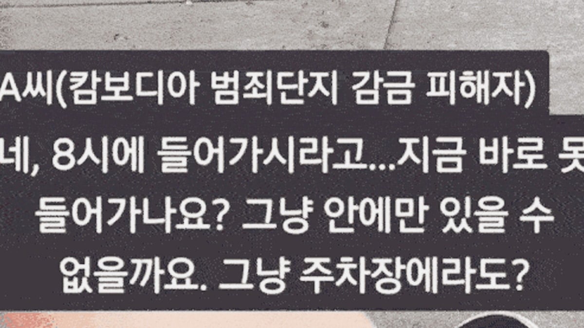 주캄보디아 한국 대사관과 통화하는 피해자