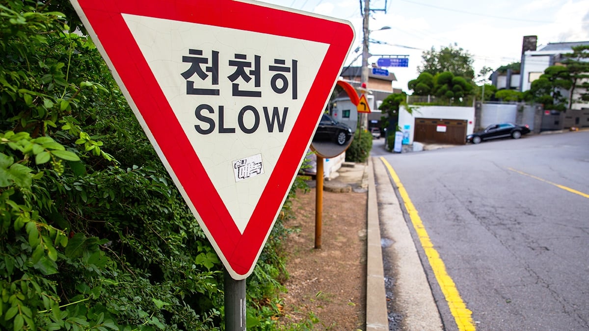 서행 도로 표지판
