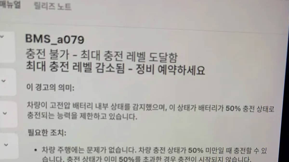 테슬라 BMS_a079 경고문