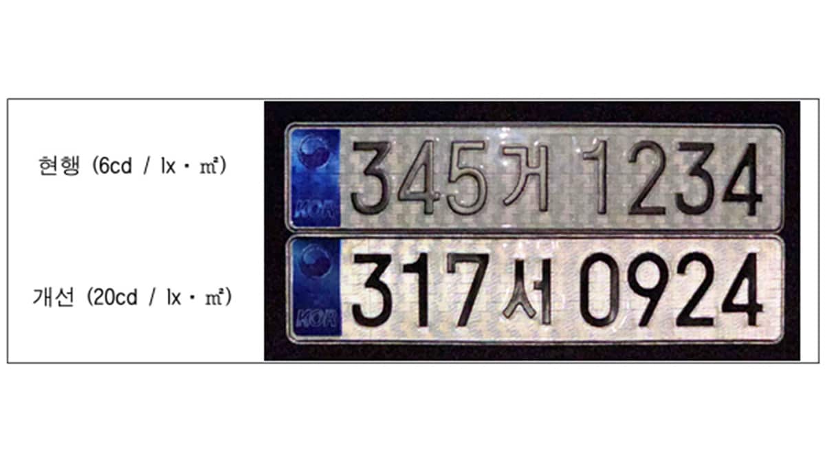 현행 번호판과 개선 번호판