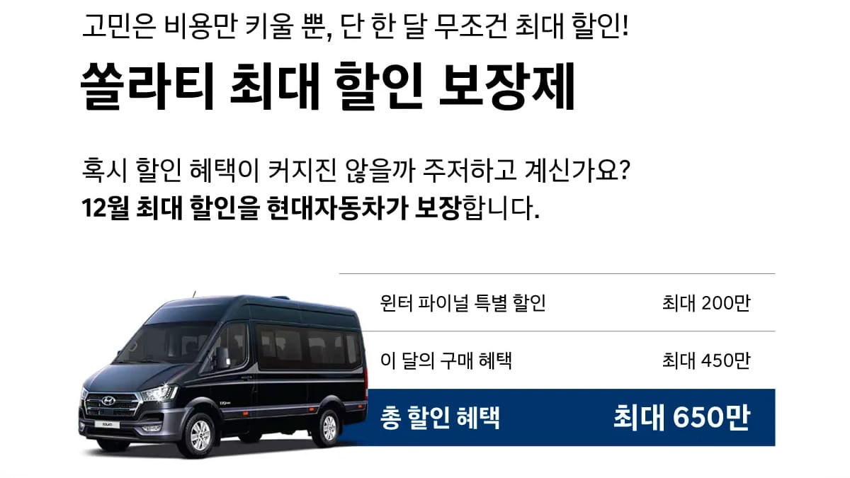 현대차 쏠라티 최대 할인 보장제
