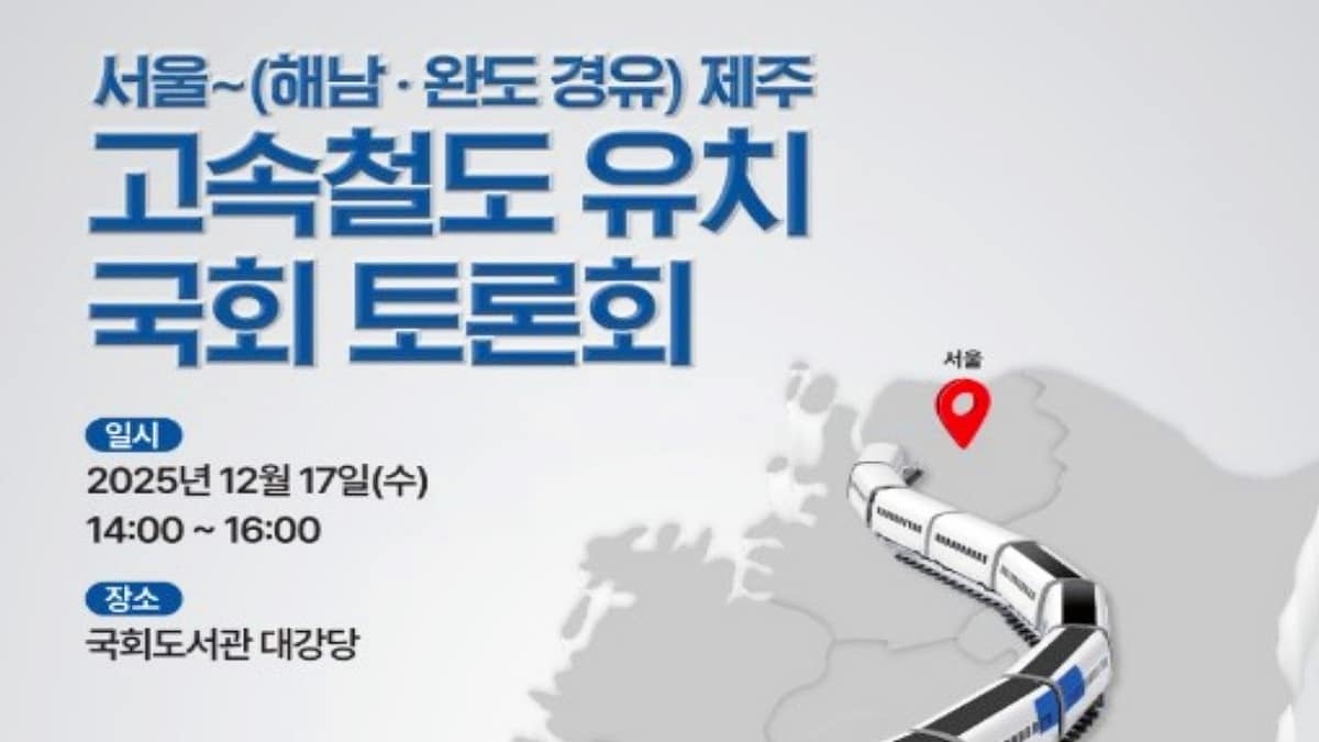 서울~제주 고속철도 유치 국회 토론회