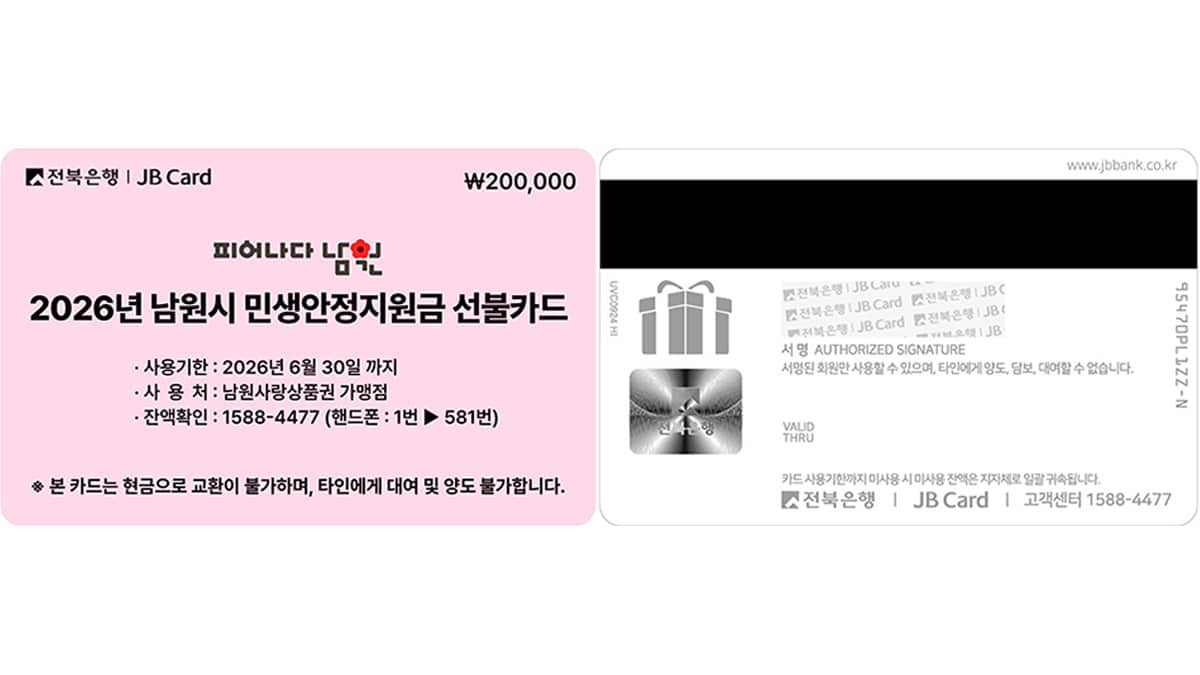 2026년 남원시 민생안정지원금 선불카드 2026년 남원시 민생안정지원금 선불카드