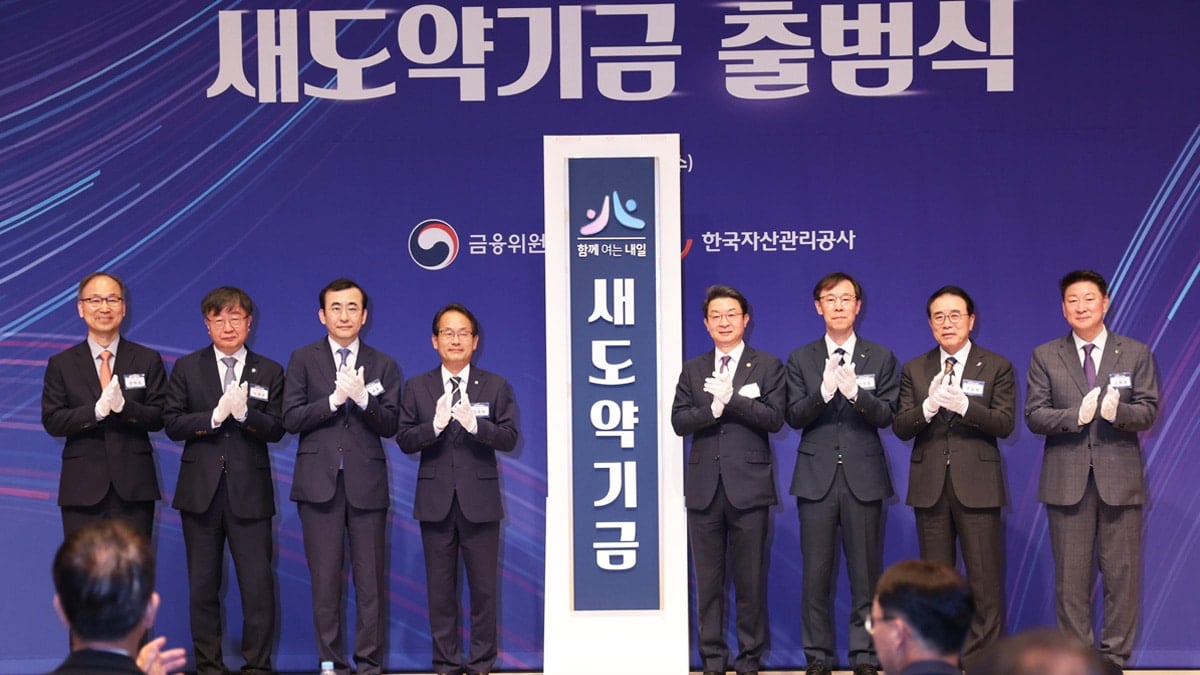 새도약기금 출범식