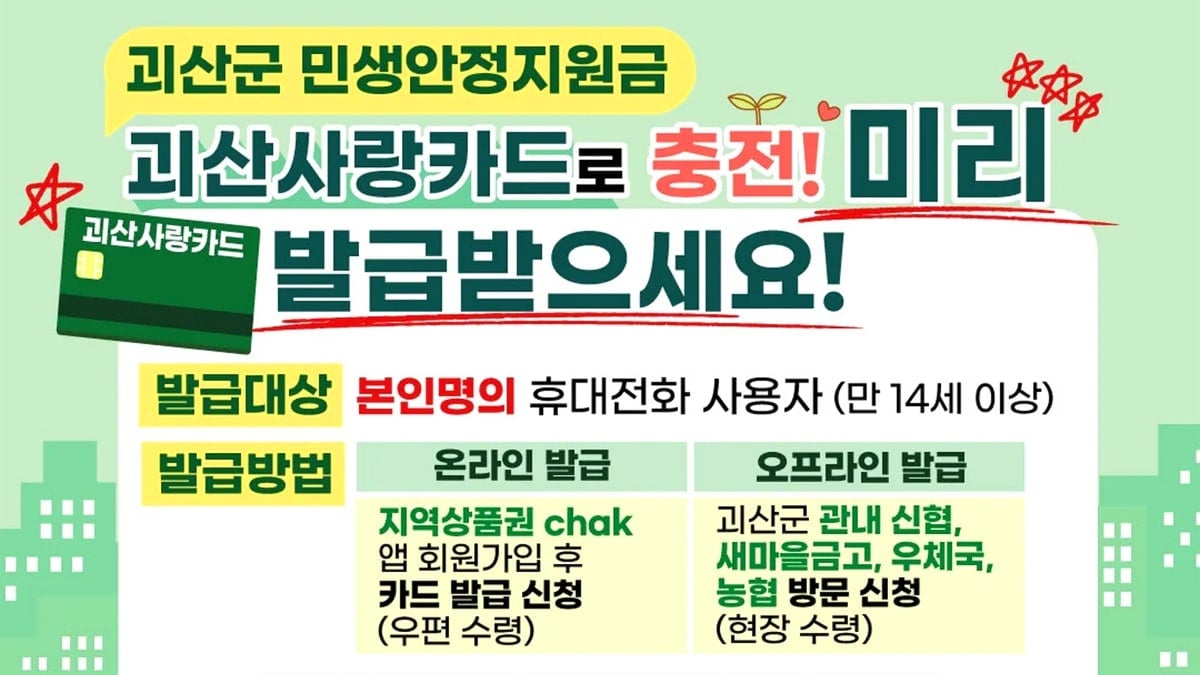 괴산군 민생안정지원금 지급