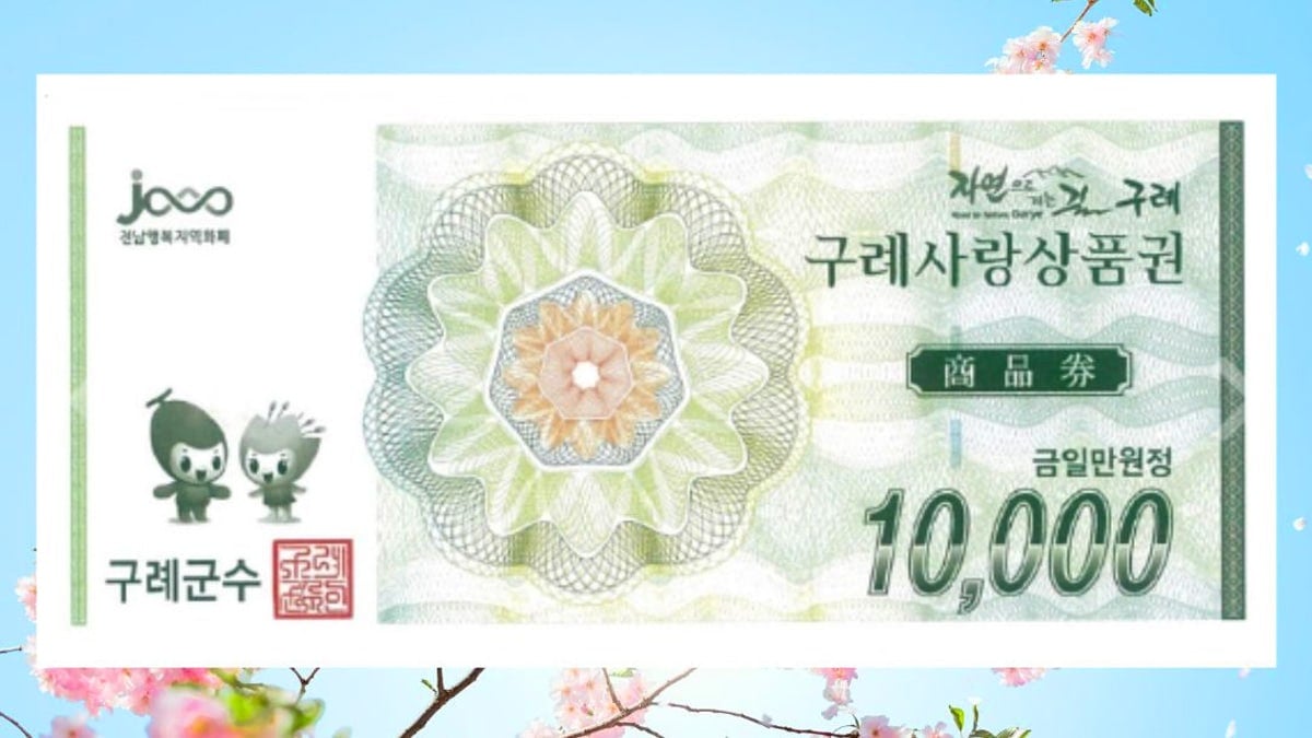 구례사랑상품권 구례사랑상품권