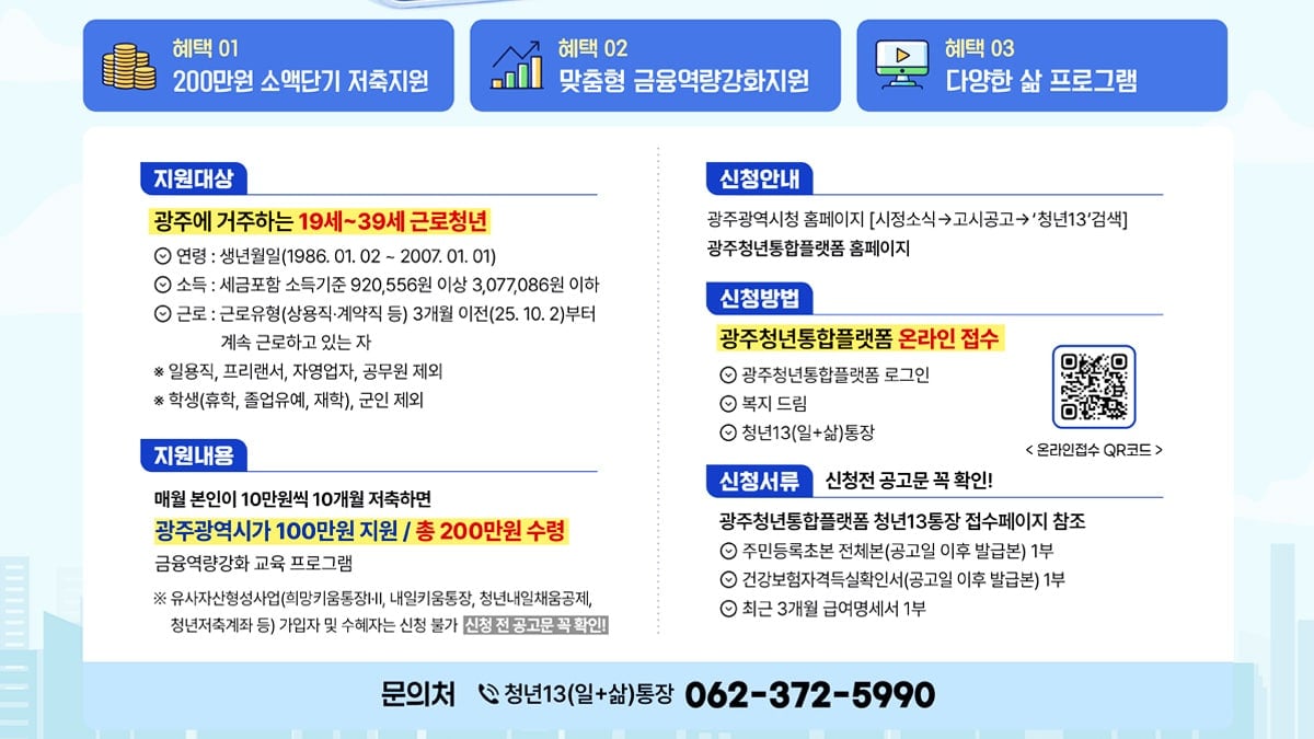 광주시 청년13(일+삶)통장 신청