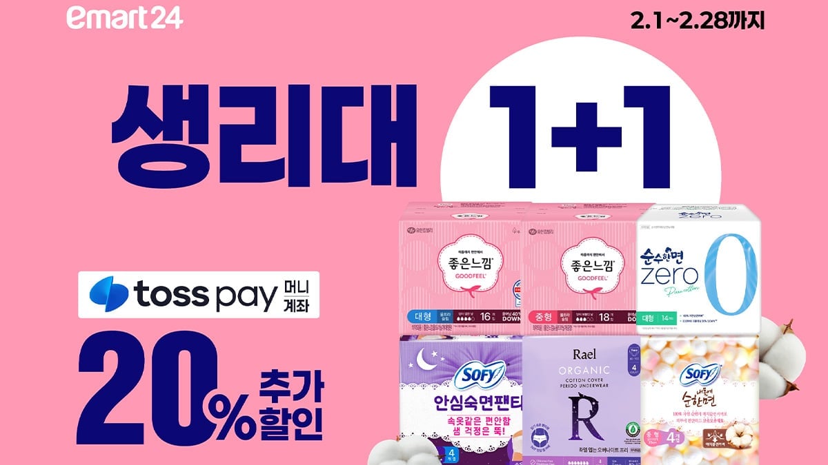 이마트24 생리대 할인 이벤트
