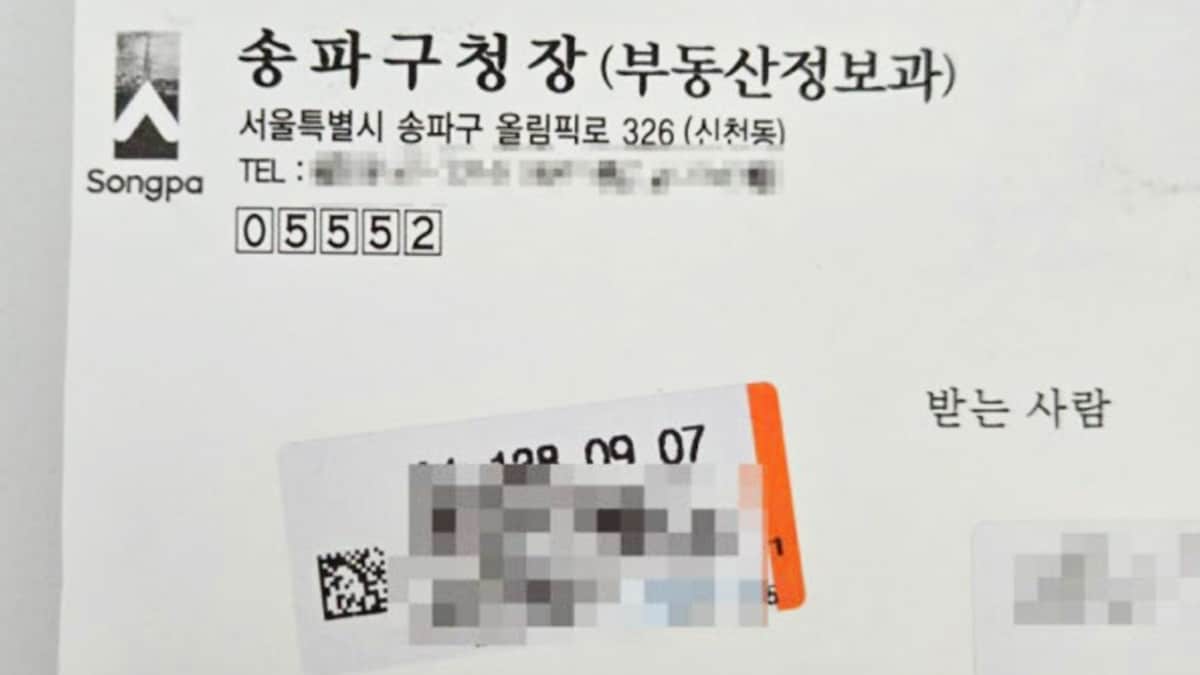 서울 송파구청 부동산정보과에서 발송한 등기우편 봉투