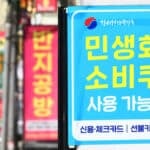 민생회복 소비쿠폰 사용 가능 매장