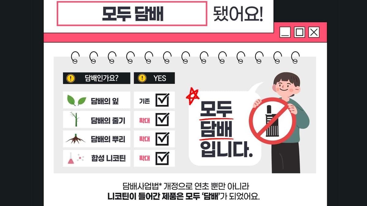 담배사업법 개정