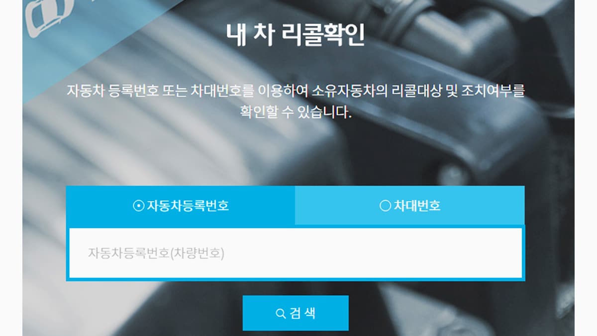 자동차리콜센터 '내 차 리콜확인'